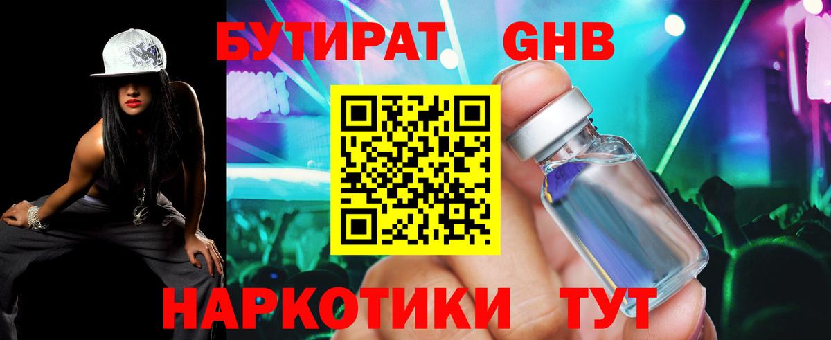 Орск  Бутират  Вход с VPN  БУТИРАТ жидкий экстази 